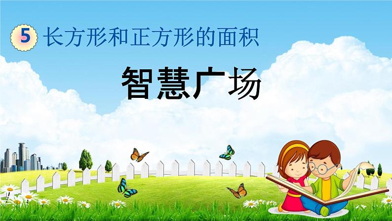 青岛版六年制数学三年级下册《5-5 智慧广场》课堂教学课件PPT第1页