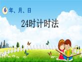 青島版六年制數(shù)學(xué)三年級下冊《6-1  24時計時法》課堂教學(xué)課件PPT