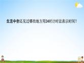青島版六年制數(shù)學(xué)三年級下冊《6-1  24時計時法》課堂教學(xué)課件PPT