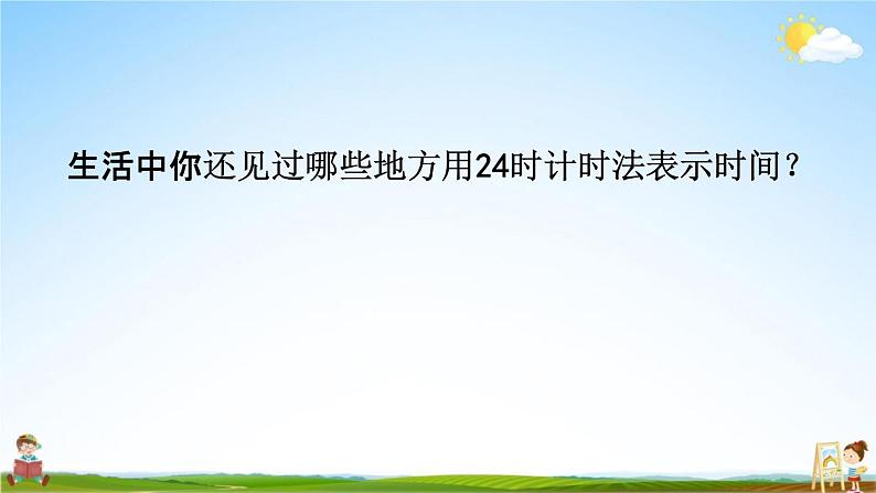 青岛版六年制数学三年级下册《6-1  24时计时法》课堂教学课件PPT第4页