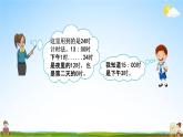 青島版六年制數(shù)學(xué)三年級下冊《6-1  24時計時法》課堂教學(xué)課件PPT