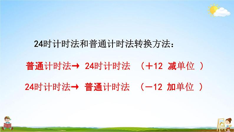 青岛版六年制数学三年级下册《6-1  24时计时法》课堂教学课件PPT第6页