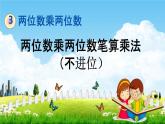青岛版六年制数学三年级下册《3-3 两位数乘两位数笔算乘法（不进位）》教学课件PPT