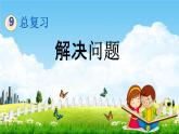 青岛版六年制数学三年级下册《9-3 解决问题》课堂教学课件PPT