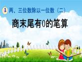 青岛版六年制数学三年级下册《1-5 商末尾有0的笔算》课堂教学课件PPT