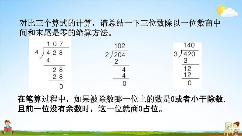 青岛版六年制数学三年级下册《1-5 商末尾有0的笔算》课堂教学课件PPT第5页