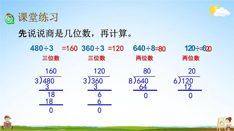 青岛版六年制数学三年级下册《1-5 商末尾有0的笔算》课堂教学课件PPT第6页