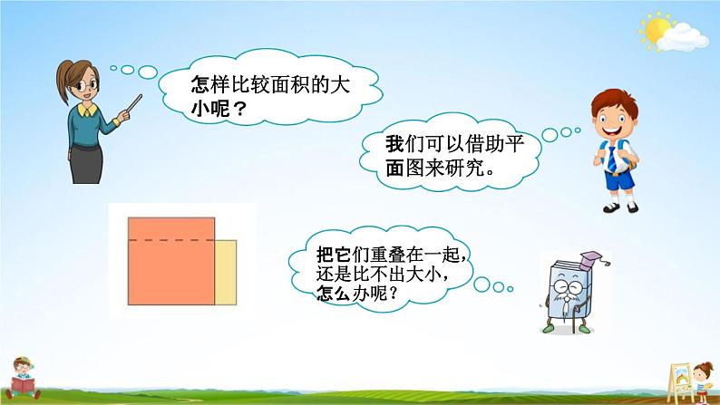 青岛版六年制数学三年级下册《5-1 面积和面积单位》课堂教学课件PPT04