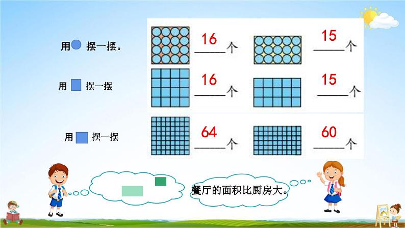 青岛版六年制数学三年级下册《5-1 面积和面积单位》课堂教学课件PPT05