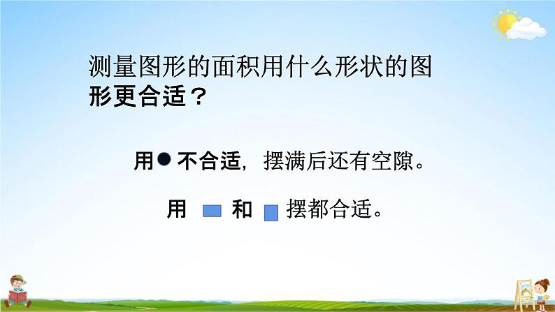 青岛版六年制数学三年级下册《5-1 面积和面积单位》课堂教学课件PPT06