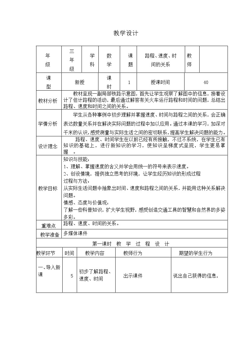 三年级下册数学教案-4.4 路程、速度、时间的关系｜冀教版第1页