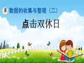 青島版六年制數(shù)學(xué)三年級下冊《8-2 點(diǎn)擊雙休日》課堂教學(xué)課件PPT