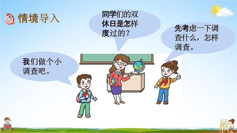 青岛版六年制数学三年级下册《8-2 点击双休日》课堂教学课件PPT02