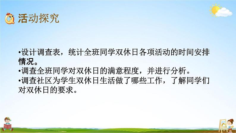 青岛版六年制数学三年级下册《8-2 点击双休日》课堂教学课件PPT03