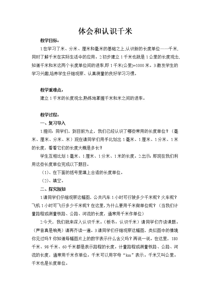三年级下册数学教案-4.3 体会和认识千米｜冀教版01