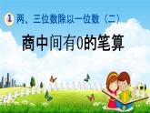青岛版六年制数学三年级下册《1-4 商中间有0的笔算》课堂教学课件PPT