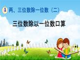 青岛版六年制数学三年级下册《1-2 三位数除以一位数口算》课堂教学课件PPT