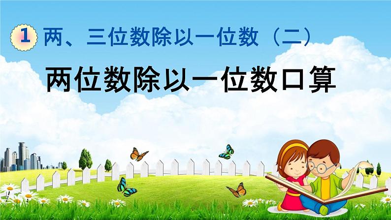 青岛版六年制数学三年级下册《1-1 两位数除以一位数口算》课堂教学课件PPT01