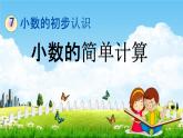 青岛版六年制数学三年级下册《7-3 小数的简单计算》课堂教学课件PPT