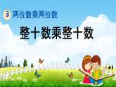 青岛版六年制数学三年级下册《3-2 整十数乘整十数》课堂教学课件PPT