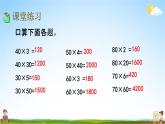 青岛版六年制数学三年级下册《3-2 整十数乘整十数》课堂教学课件PPT