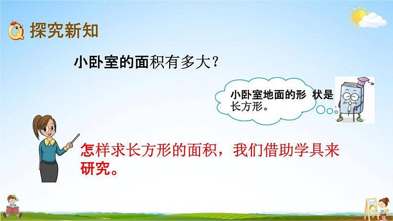 青岛版六年制数学三年级下册《5-2 长方形和正方形的面积计算》课堂教学课件PPT03