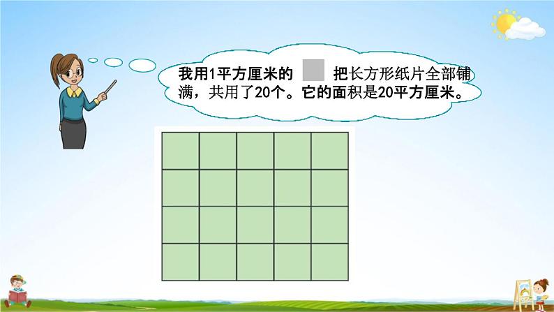 青岛版六年制数学三年级下册《5-2 长方形和正方形的面积计算》课堂教学课件PPT05