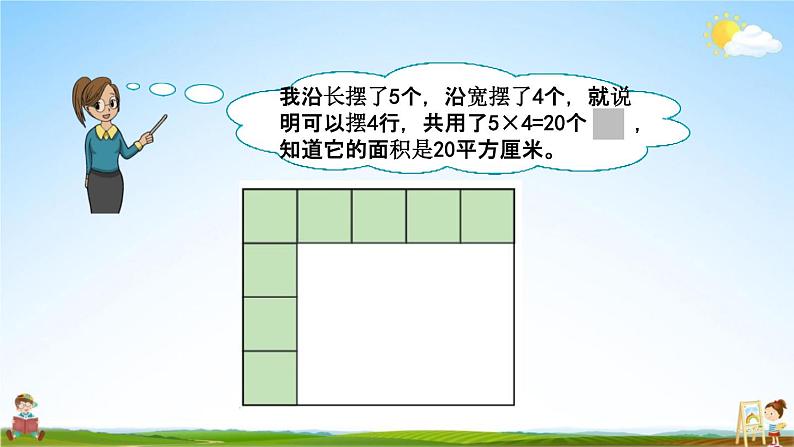 青岛版六年制数学三年级下册《5-2 长方形和正方形的面积计算》课堂教学课件PPT06