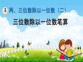 青岛版六年制数学三年级下册《1-3 三位数除以一位数笔算》课堂教学课件PPT