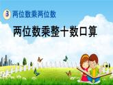 青岛版六年制数学三年级下册《3-1 两位数乘整十数口算》课堂教学课件PPT
