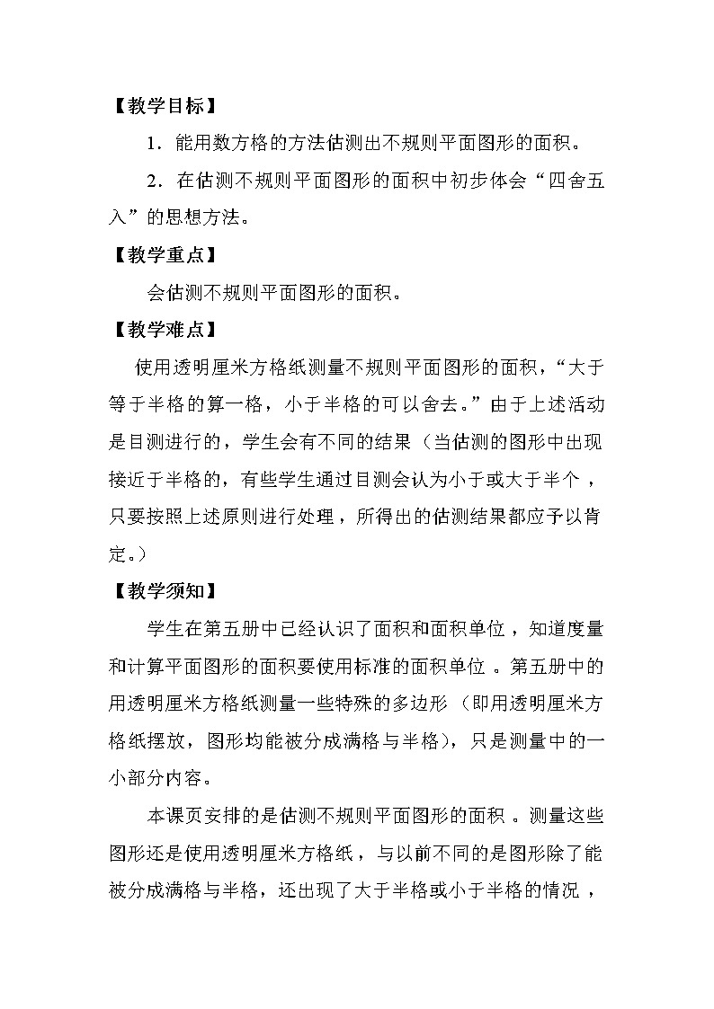 三年级下册数学教案-1.3 面积的估测  ▏沪教版第1页