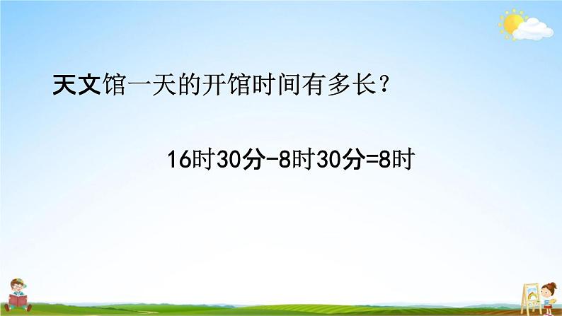 青岛版六年制数学三年级下册《6-2 经过时间的计算》课堂教学课件PPT05