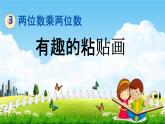 青岛版六年制数学三年级下册《3-6 有趣的粘贴画》课堂教学课件PPT