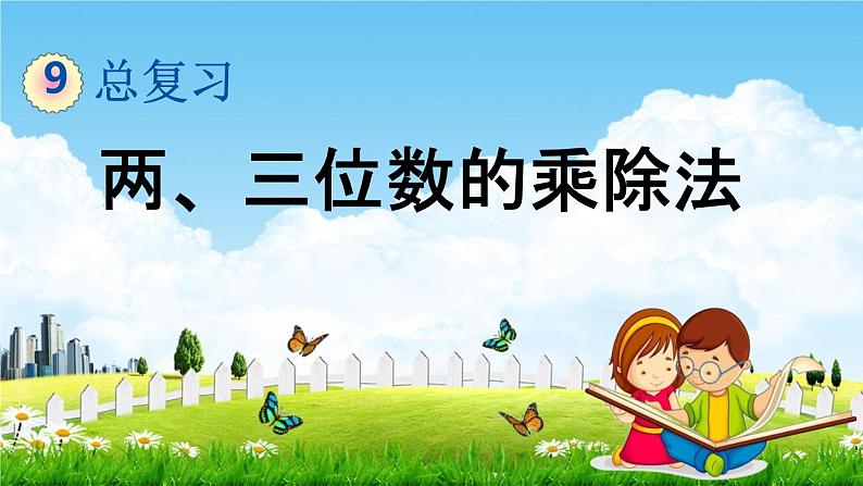 青岛版六年制数学三年级下册《9-1 两、三位数的乘除法》课堂教学课件PPT第1页