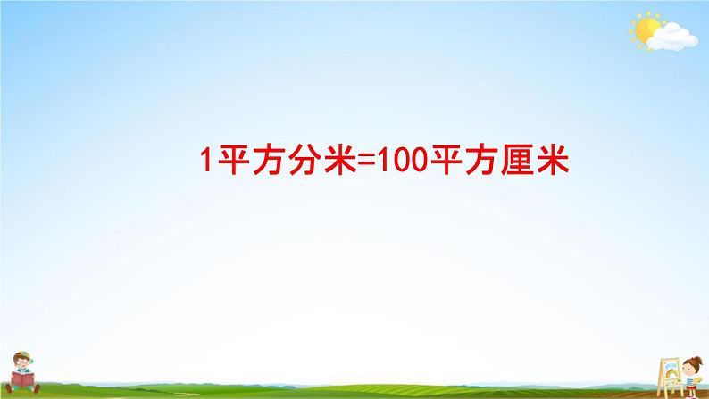 青岛版六年制数学三年级下册《5-3 面积单位换算》课堂教学课件PPT第4页