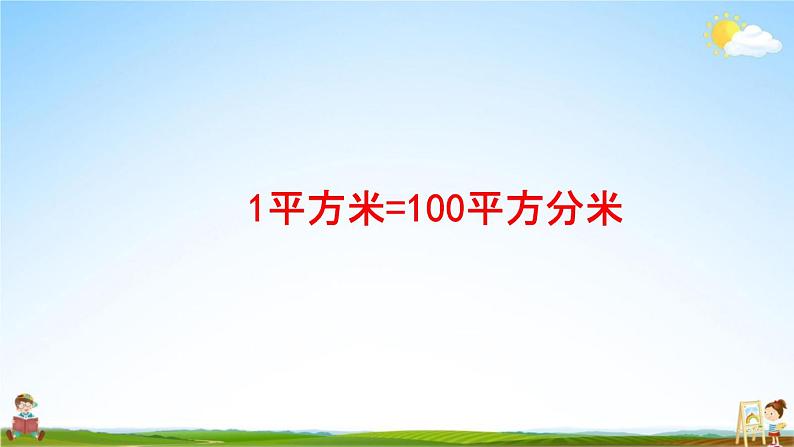 青岛版六年制数学三年级下册《5-3 面积单位换算》课堂教学课件PPT第6页