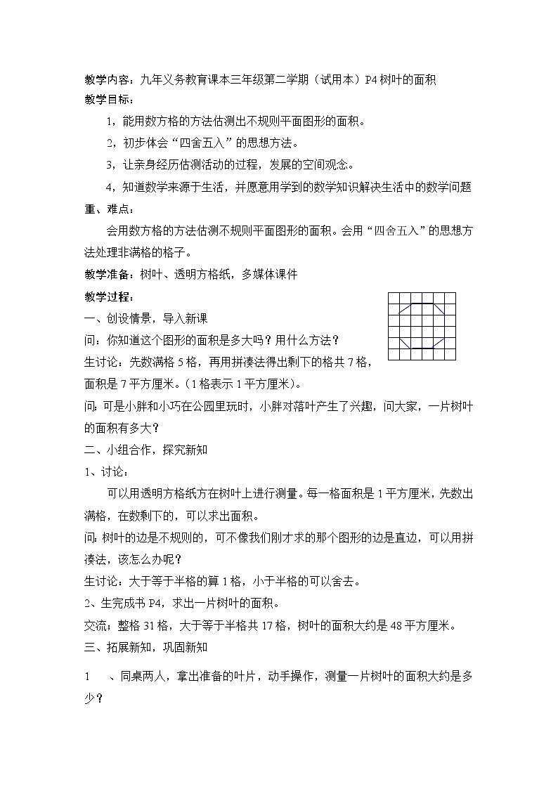 三年级下册数学教案-1.3 面积的估测  ▏沪教版第1页
