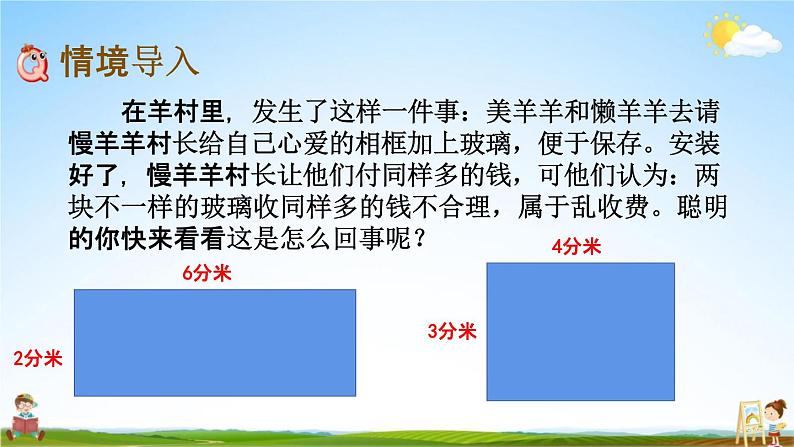 青岛版六年制数学三年级下册《9-6 面积和面积计算》课堂教学课件PPT02