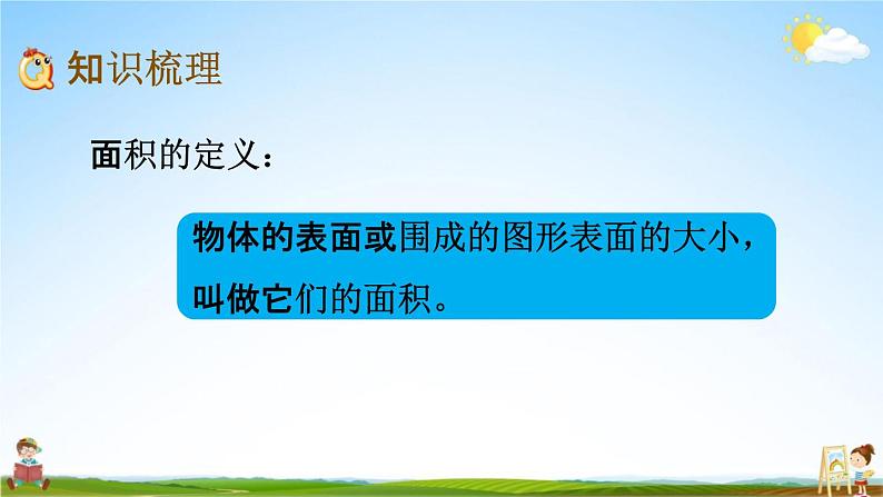 青岛版六年制数学三年级下册《9-6 面积和面积计算》课堂教学课件PPT03