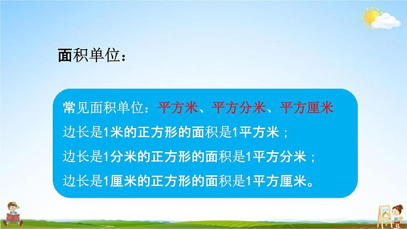 青岛版六年制数学三年级下册《9-6 面积和面积计算》课堂教学课件PPT04