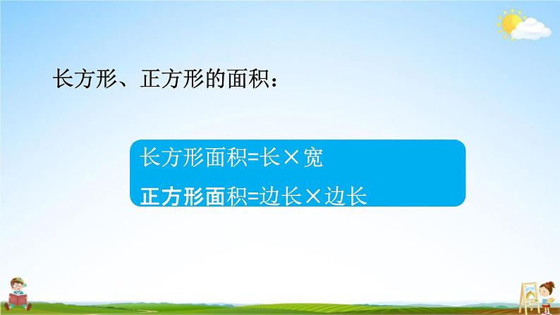 青岛版六年制数学三年级下册《9-6 面积和面积计算》课堂教学课件PPT06