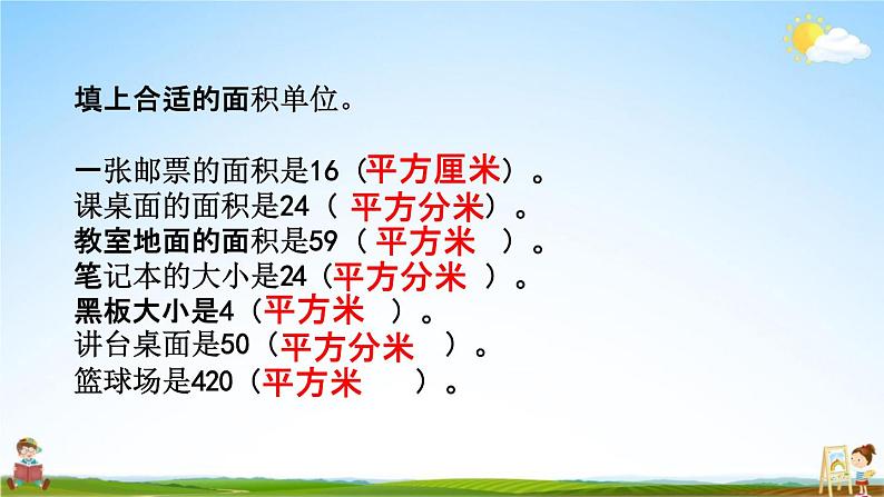 青岛版六年制数学三年级下册《9-6 面积和面积计算》课堂教学课件PPT08