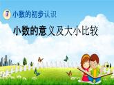 青岛版六年制数学三年级下册《7-2 小数的意义及大小比较》课堂教学课件PPT