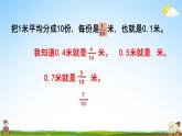 青岛版六年制数学三年级下册《7-2 小数的意义及大小比较》课堂教学课件PPT