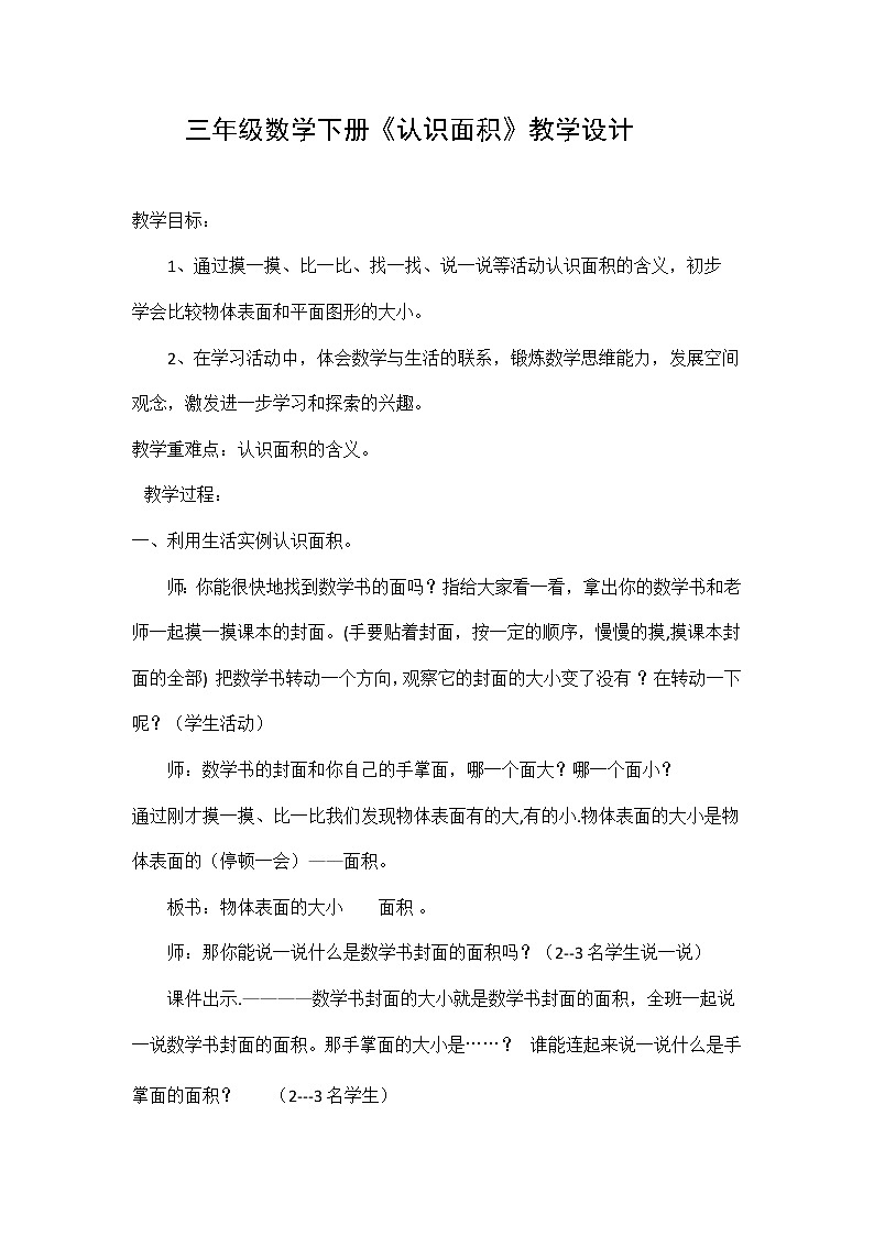 三年级下册数学教案-1.3 面积的估测  ▏沪教版  (2)第1页