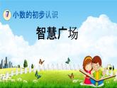 青岛版六年制数学三年级下册《7-4 智慧广场》课堂教学课件PPT