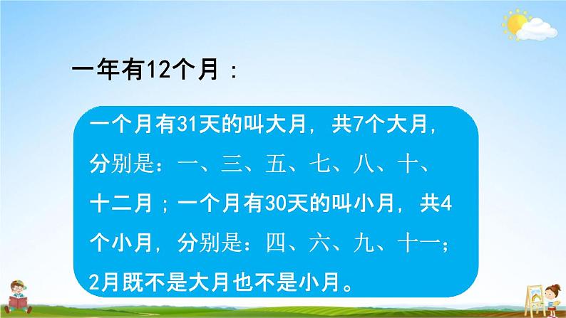 青岛版六年制数学三年级下册《9-5 年、月、日》课堂教学课件PPT07