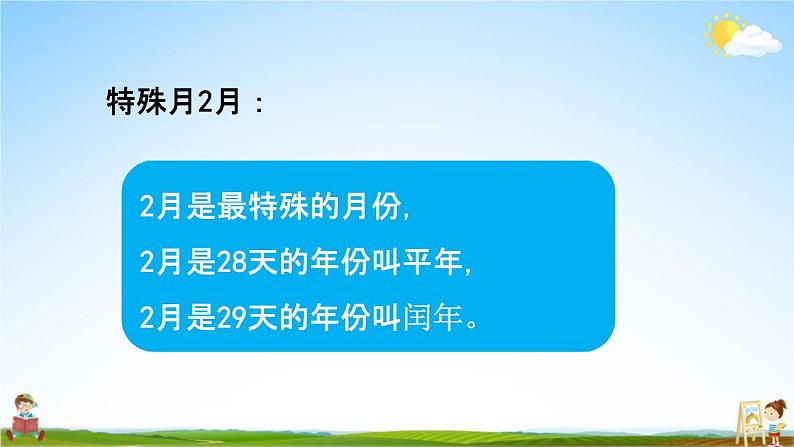 青岛版六年制数学三年级下册《9-5 年、月、日》课堂教学课件PPT08