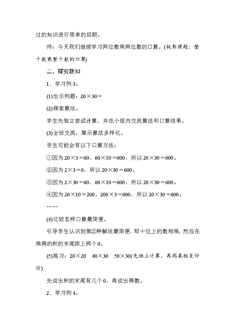 三年级下册数学教案-1.2整十数乘整十数的口算-西师大版第2页