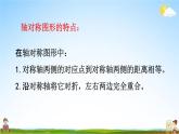 青岛版六年制数学三年级下册《9-4 对称》课堂教学课件PPT